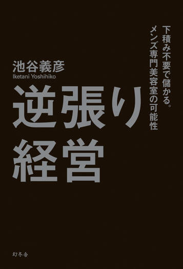 逆張り経営　下積み不要で儲かる。メンズ専門美容室の可能性