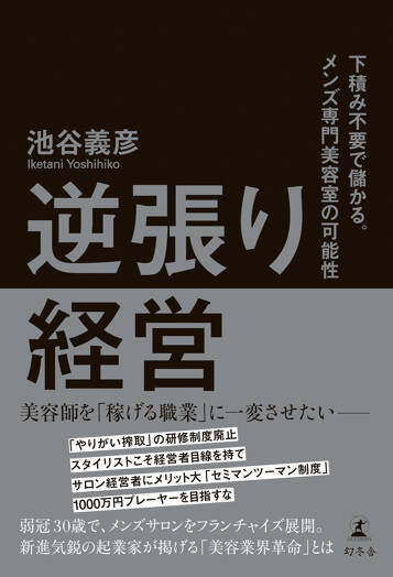 逆張り経営　下積み不要で儲かる。メンズ専門美容室の可能性