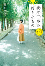 麦本三歩の好きなもの　第三集