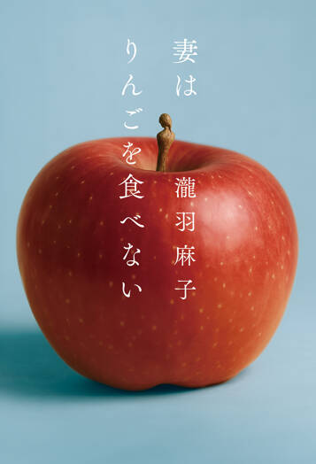 妻はりんごを食べない