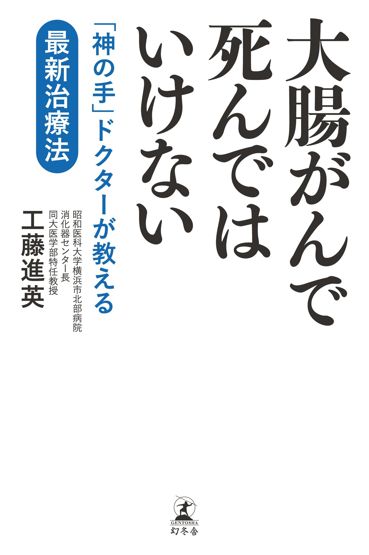 大腸がんで死んではいけない　「神の手」ドクターが教える最新治療法