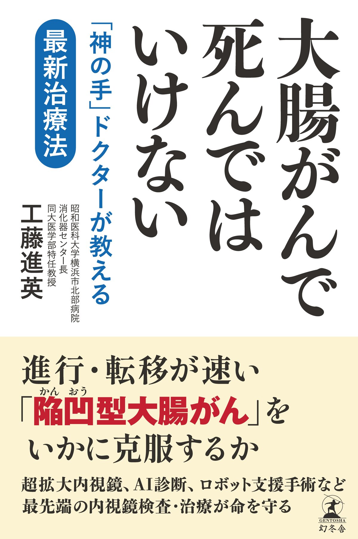 大腸がんで死んではいけない　「神の手」ドクターが教える最新治療法
