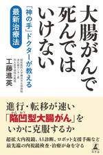 大腸がんで死んではいけない　「神の手」ドクターが教える最新治療法