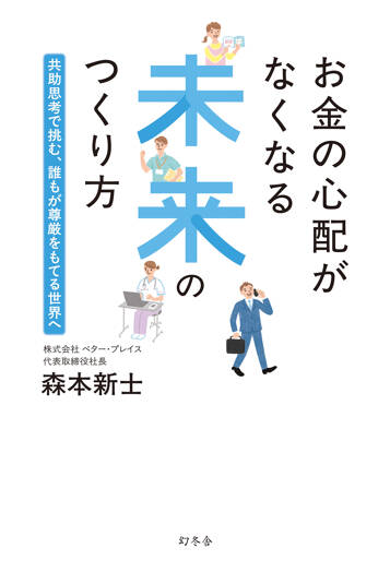 お金の心配がなくなる未来のつくり方　共助思考で挑む、誰もが尊厳をもてる世界へ
