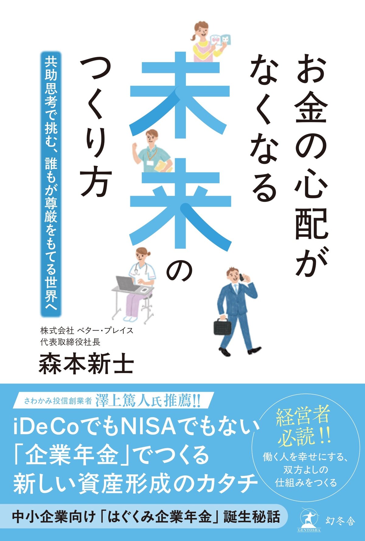 お金の心配がなくなる未来のつくり方　共助思考で挑む、誰もが尊厳をもてる世界へ