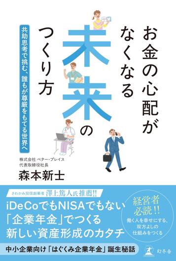 お金の心配がなくなる未来のつくり方　共助思考で挑む、誰もが尊厳をもてる世界へ