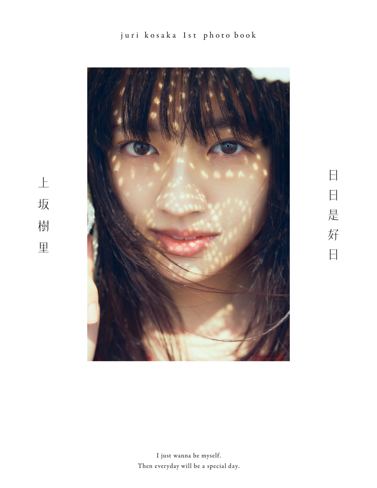 上坂樹里1st写真集『日日是好日』
