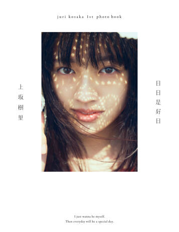 上坂樹里1st写真集『日日是好日』