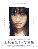 上坂樹里1st写真集『日日是好日』