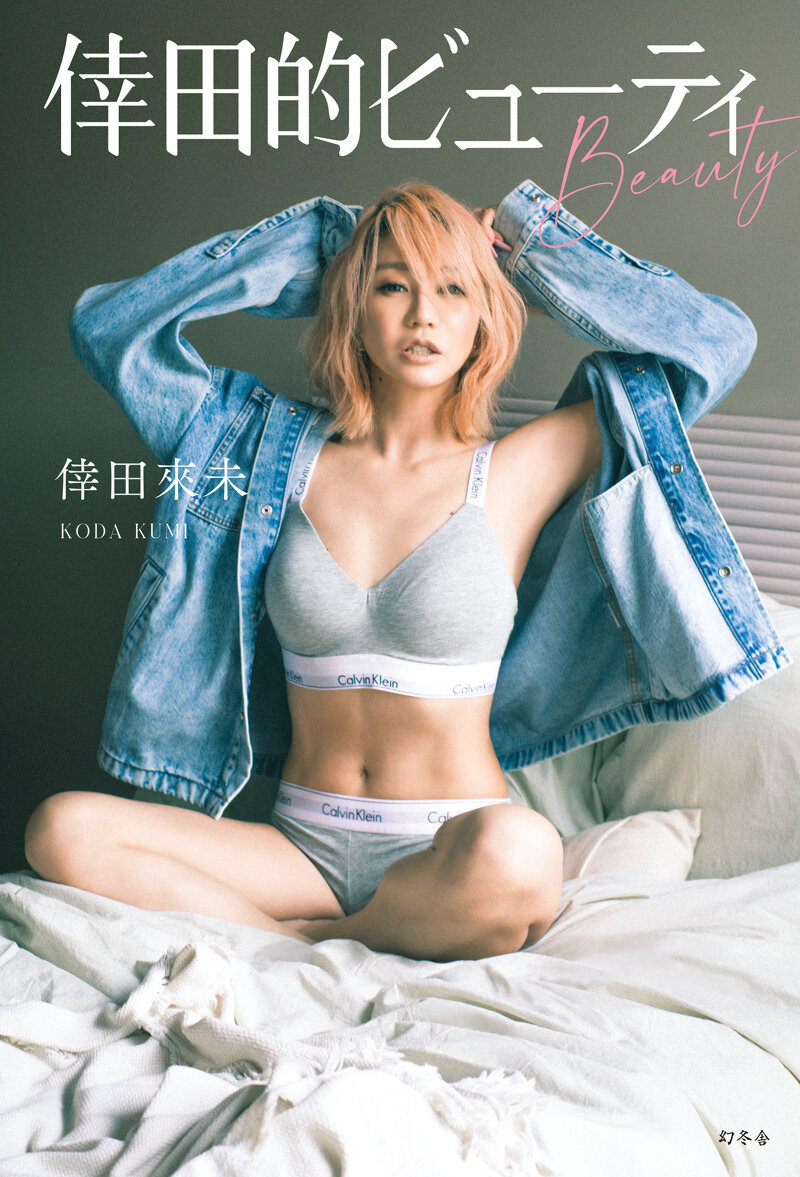 「倖田的ビューティ」書影