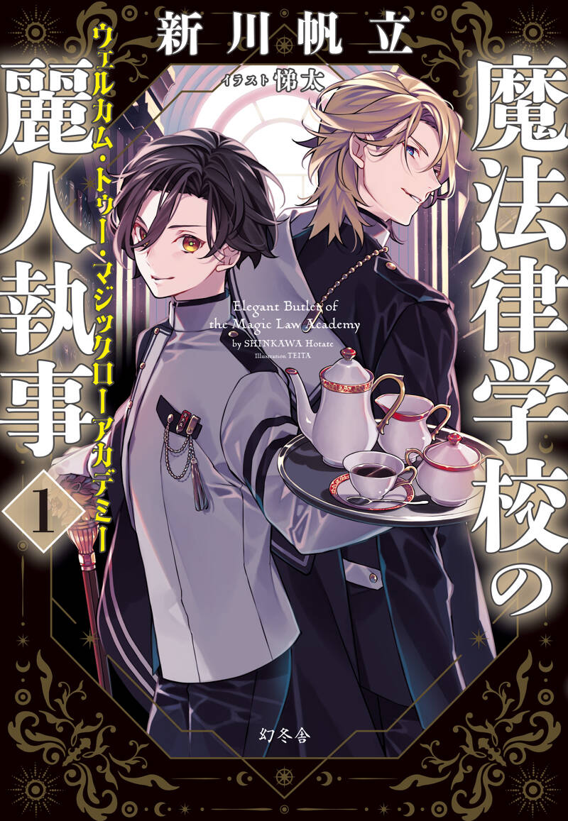 魔法律学校の麗人執事1 ウェルカム・トゥー・マジックローアカデミー