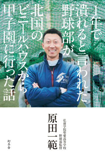 1年で潰れると言われた野球部が北国のビニールハウスから甲子園に行った話