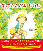 まってたんだよ　ヒカル