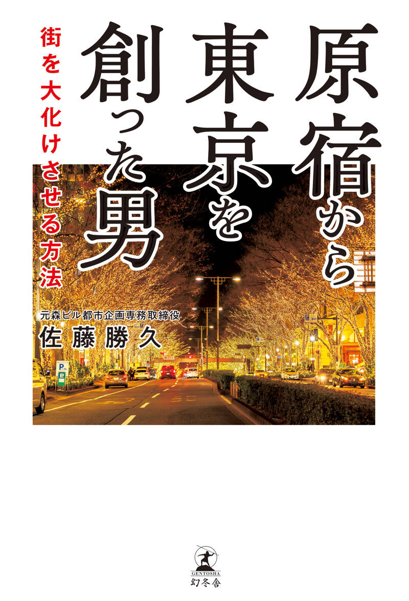 原宿から東京を創った男 街を大化けさせる方法』佐藤勝久 | 幻冬舎