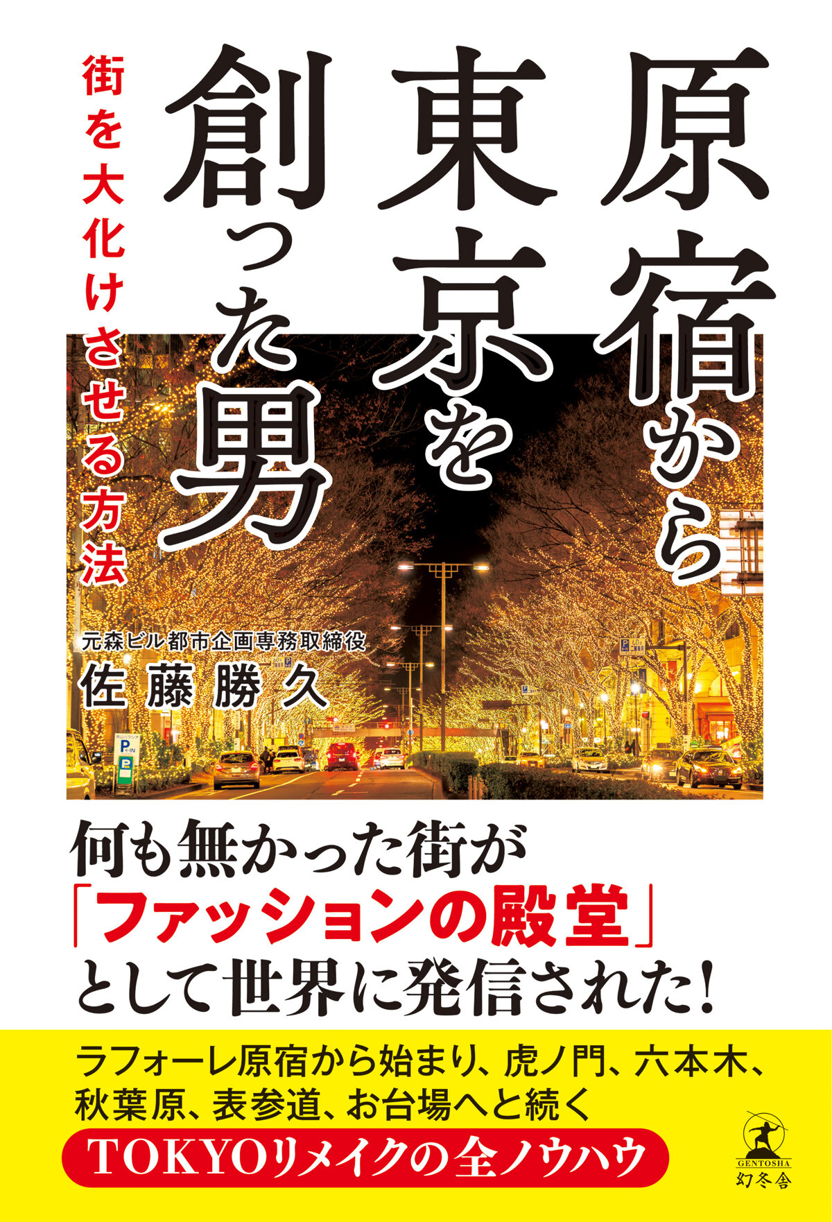 原宿から東京を創った男　街を大化けさせる方法