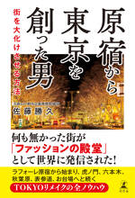 原宿から東京を創った男　街を大化けさせる方法