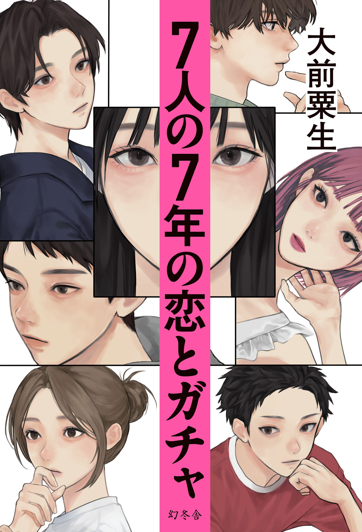 7人の7年の恋とガチャ