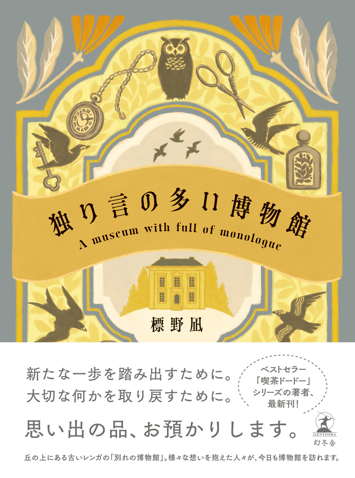 独り言の多い博物館