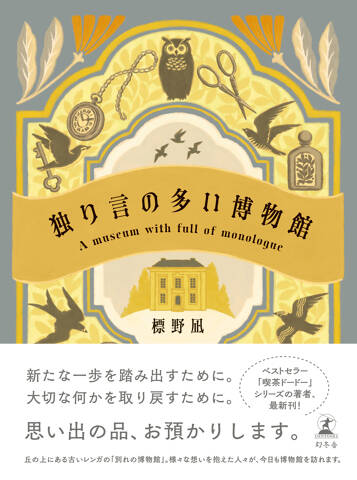 独り言の多い博物館