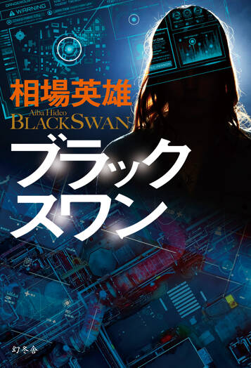ブラックスワン