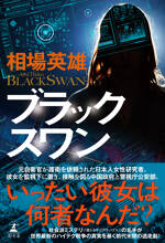 ブラックスワン