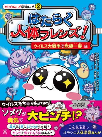 はたらく人体フレンズ！ 2　ウイルス大戦争で危機一髪 編