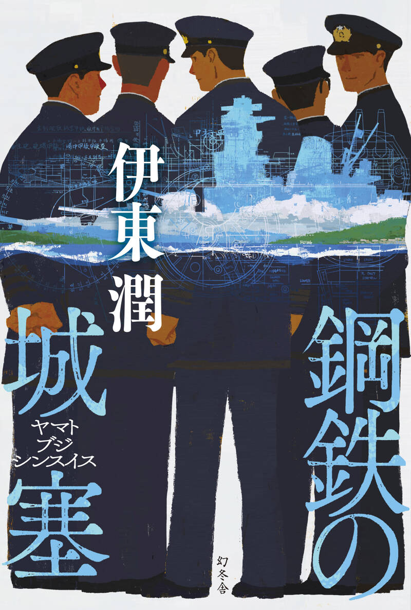 鋼鉄の城塞 ヤマトブジシンスイス』伊東潤 | 幻冬舎