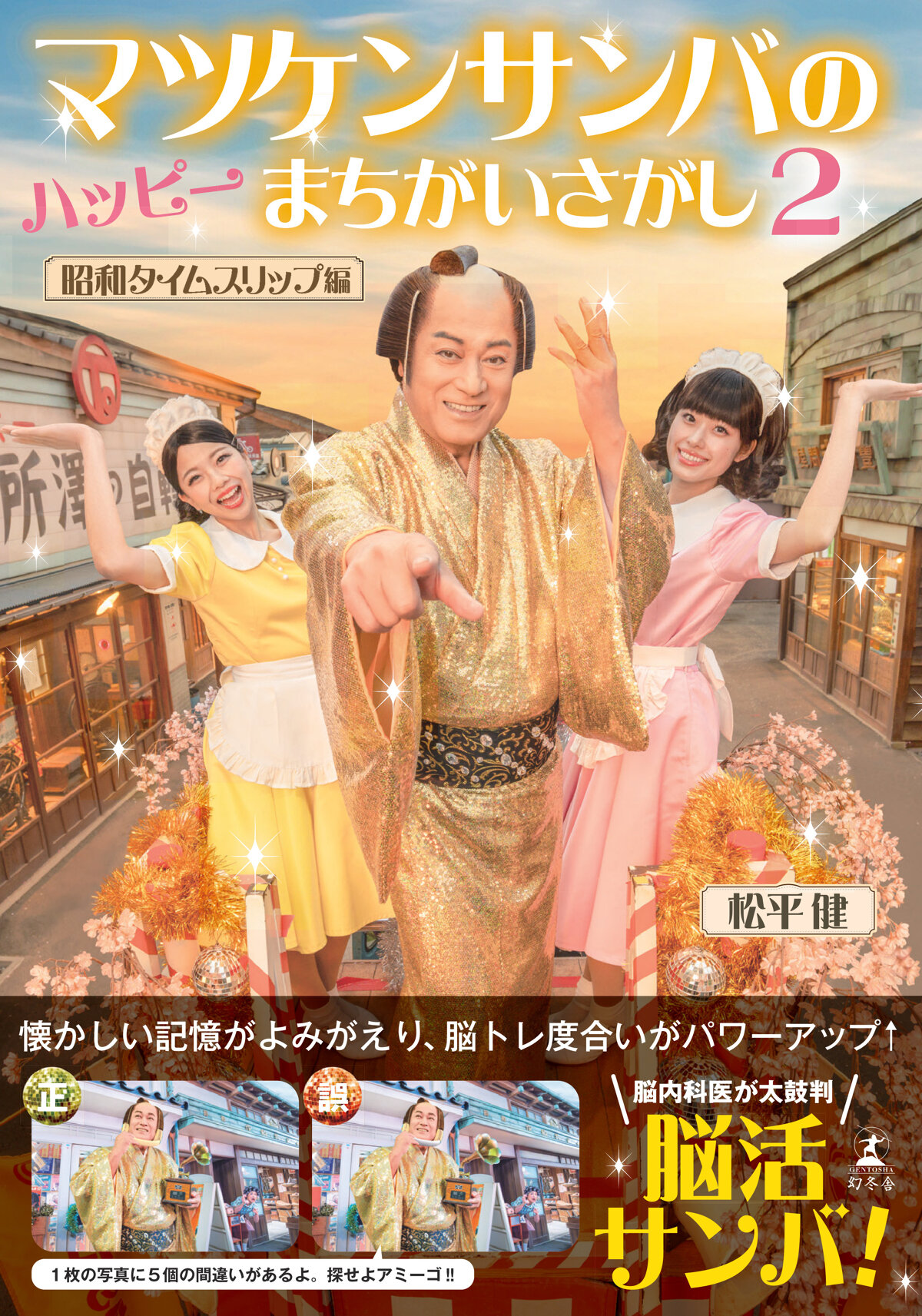 マツケンサンバのハッピーまちがいさがし2　昭和タイムスリップ編