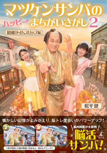 マツケンサンバのハッピーまちがいさがし2　昭和タイムスリップ編