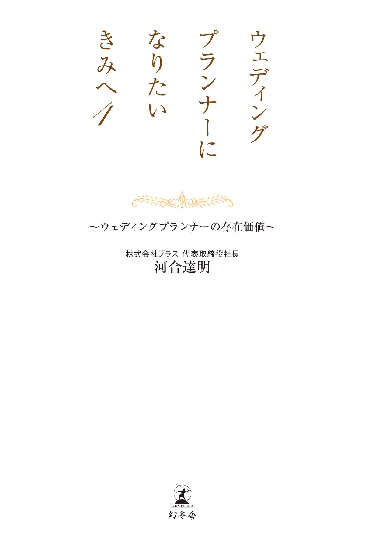 ウェディングプランナーになりたいきみへ4　~ウェディングプランナーの存在価値~