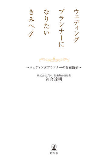 ウェディングプランナーになりたいきみへ4　~ウェディングプランナーの存在価値~