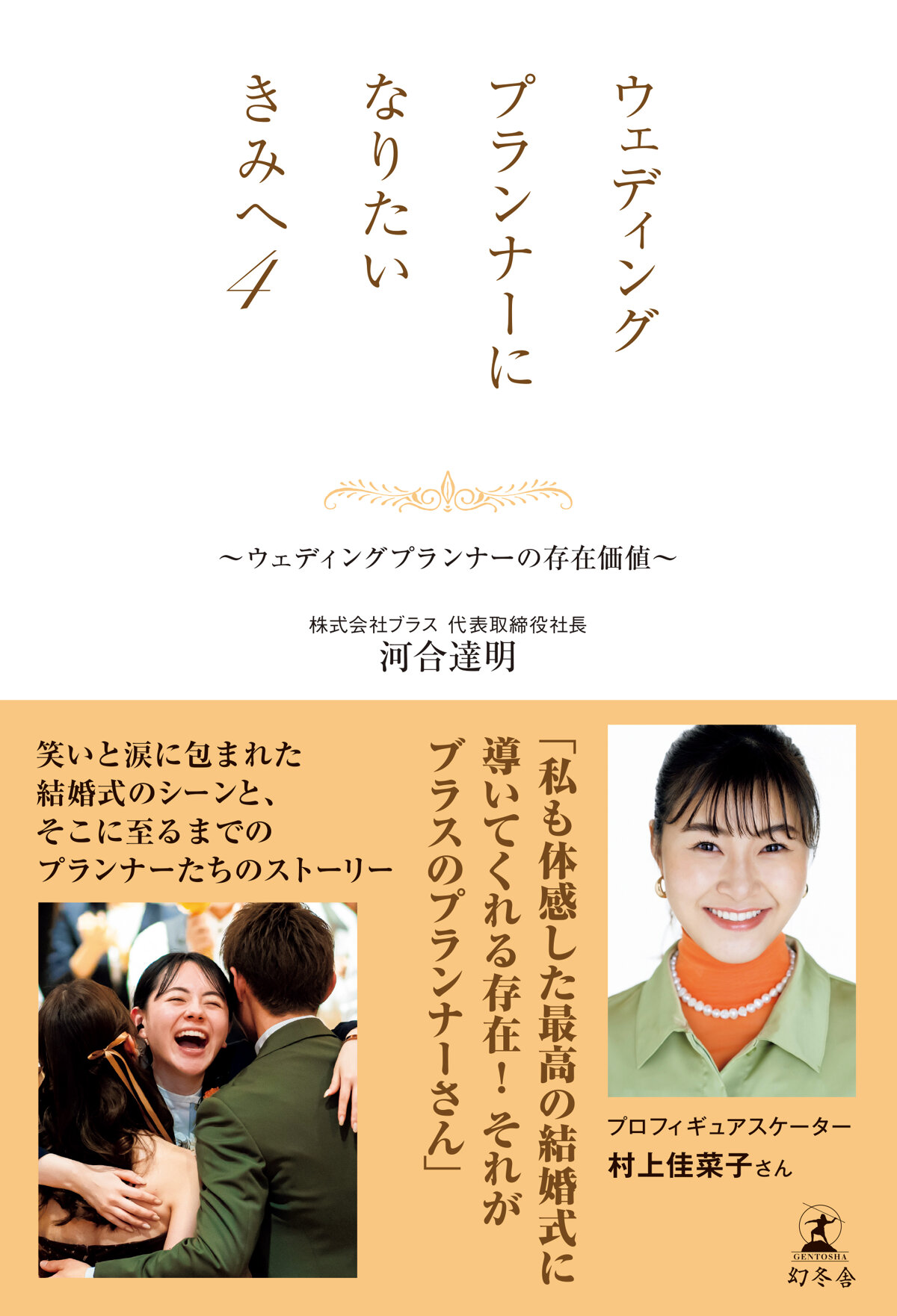 ウェディングプランナーになりたいきみへ4　~ウェディングプランナーの存在価値~
