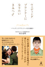 ウェディングプランナーになりたいきみへ4　~ウェディングプランナーの存在価値~