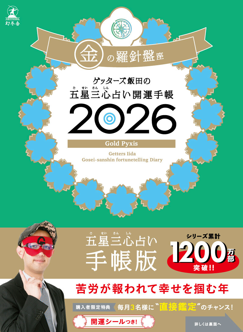 ゲッターズ飯田の五星三心占い 開運手帳2026 金の羅針盤座