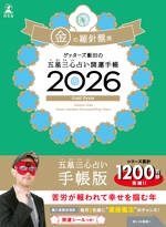 ゲッターズ飯田の五星三心占い 開運手帳2026 金の羅針盤座