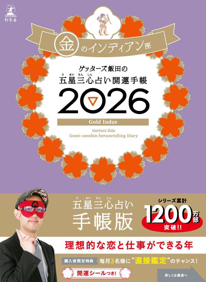 ゲッターズ飯田の五星三心占い 開運手帳2026 銀のカメレオン座