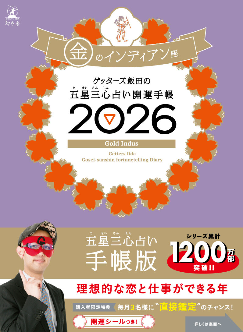 ゲッターズ飯田の五星三心占い 開運手帳2026 金のインディアン座