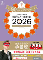 ゲッターズ飯田の五星三心占い 開運手帳2026 金のインディアン座