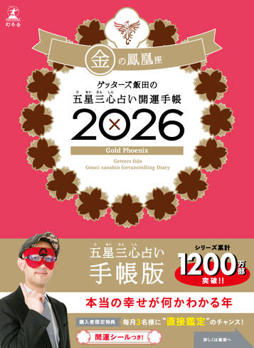 ゲッターズ飯田の五星三心占い 開運手帳2026 金の鳳凰座