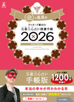 ゲッターズ飯田の五星三心占い 開運手帳2026 金の鳳凰座