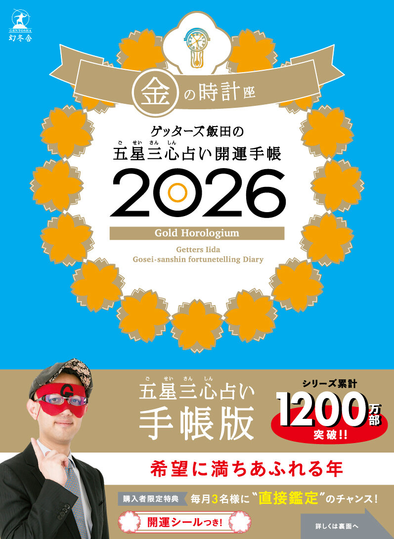 ゲッターズ飯田の五星三心占い 開運手帳2026 金の時計座