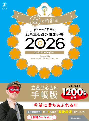 ゲッターズ飯田の五星三心占い 開運手帳2026 金の時計座