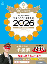 ゲッターズ飯田の五星三心占い 開運手帳2026 金の時計座