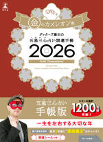 ゲッターズ飯田の五星三心占い 開運手帳2026 金のカメレオン座