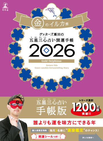 ゲッターズ飯田の五星三心占い 開運手帳2026 金のイルカ座