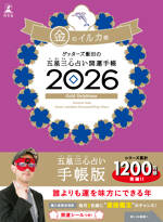 ゲッターズ飯田の五星三心占い 開運手帳2026 金のイルカ座