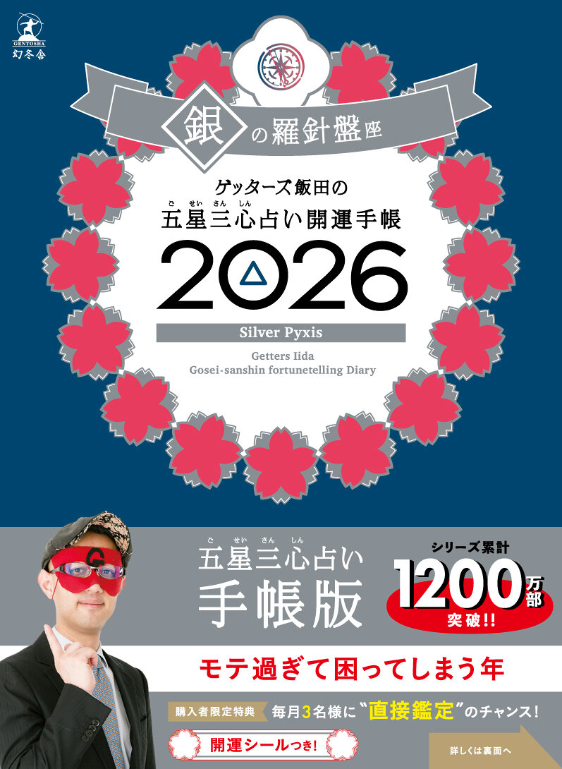 ゲッターズ飯田の五星三心占い 開運手帳2026 銀の羅針盤座