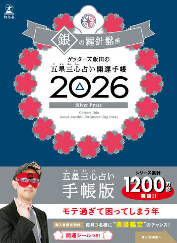 ゲッターズ飯田の五星三心占い 開運手帳2026 銀の羅針盤座