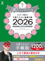 ゲッターズ飯田の五星三心占い 開運手帳2026 銀のインディアン座