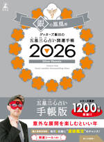 ゲッターズ飯田の五星三心占い 開運手帳2026 銀の鳳凰座